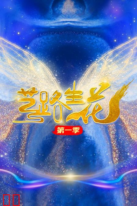 艺路生花第一季