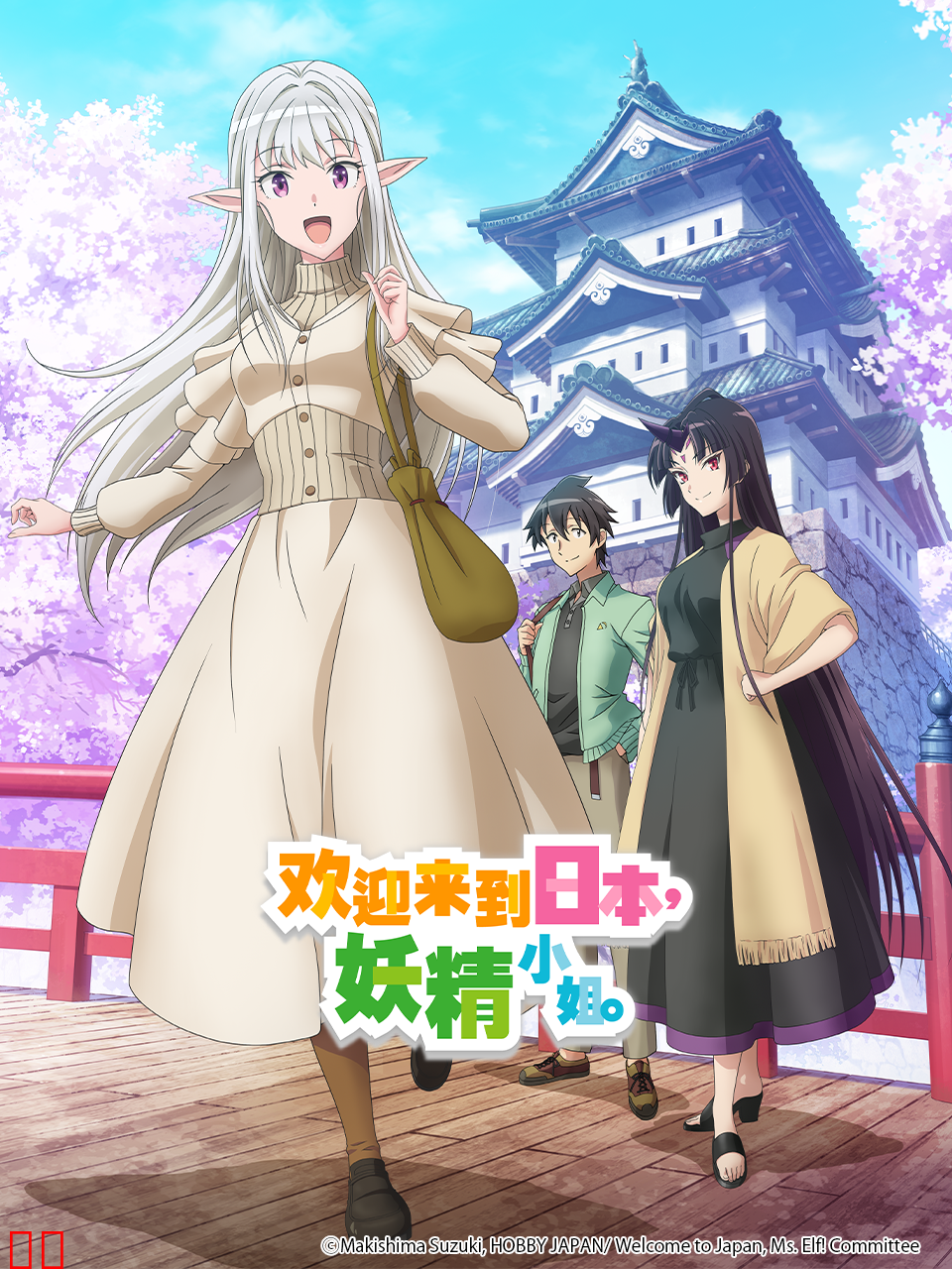 欢迎来到日本，妖精小姐。