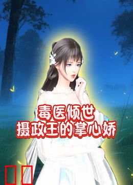 毒医倾世摄政王的掌心娇