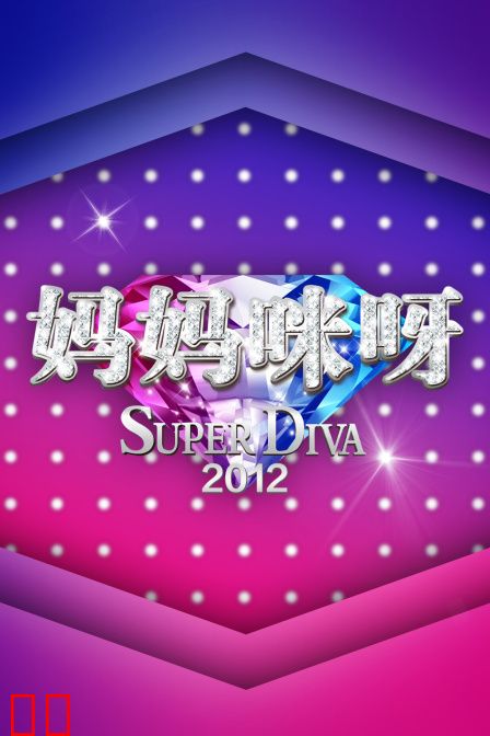 妈妈咪呀2012