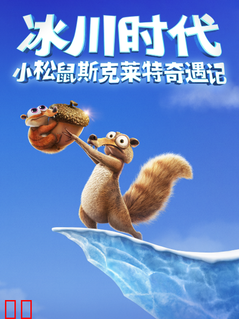 小松鼠斯克莱特奇遇记