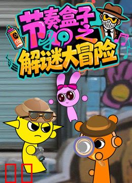 节奏盒子之解谜大冒险