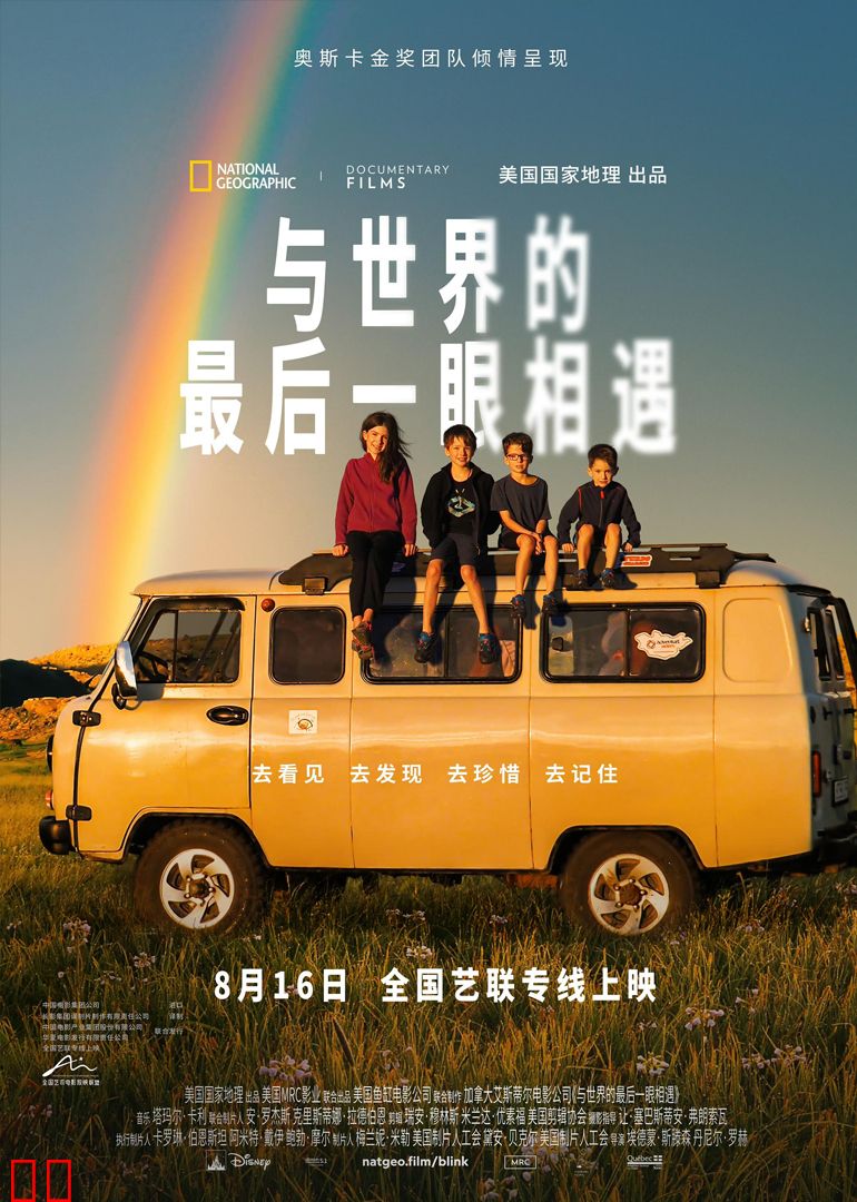 与世界的最后一眼相遇