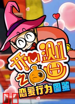 开心测画之恋爱行为图鉴