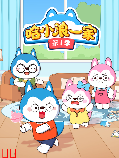 哈小浪一家第一季