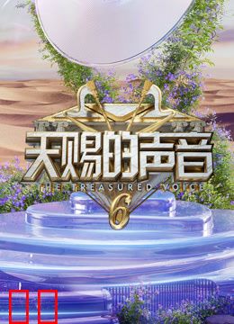 天赐的声音第六季