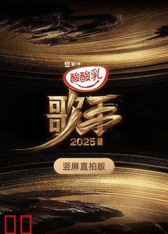 歌手2025竖屏直拍版