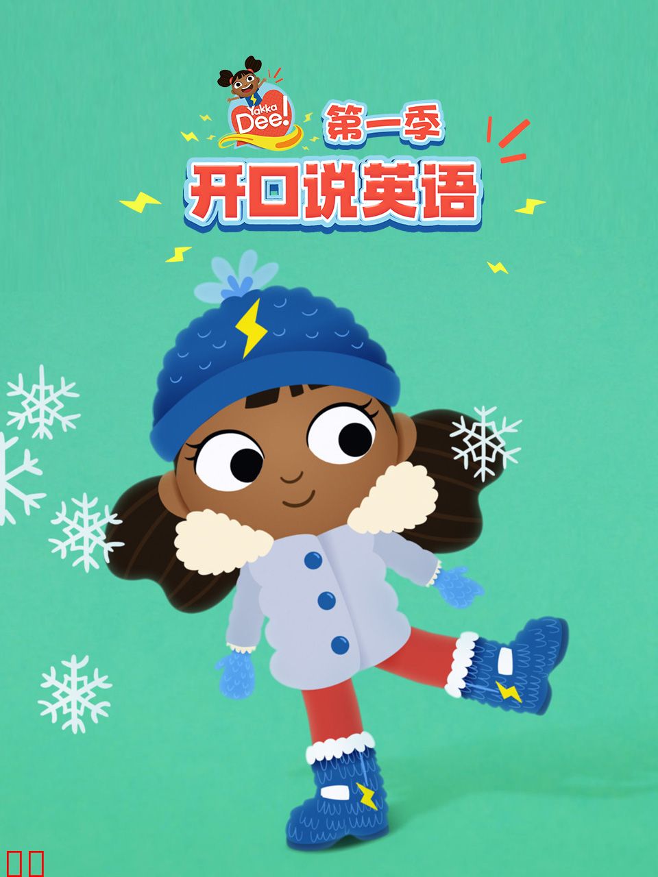 开口说英语第一季