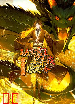 功高震主要杀我，起兵造反你哭啥动态漫画