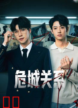 危城关系