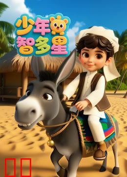 少年智多星