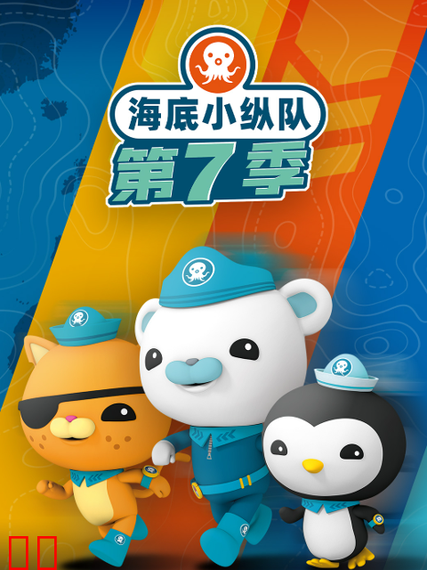 海底小纵队第七季