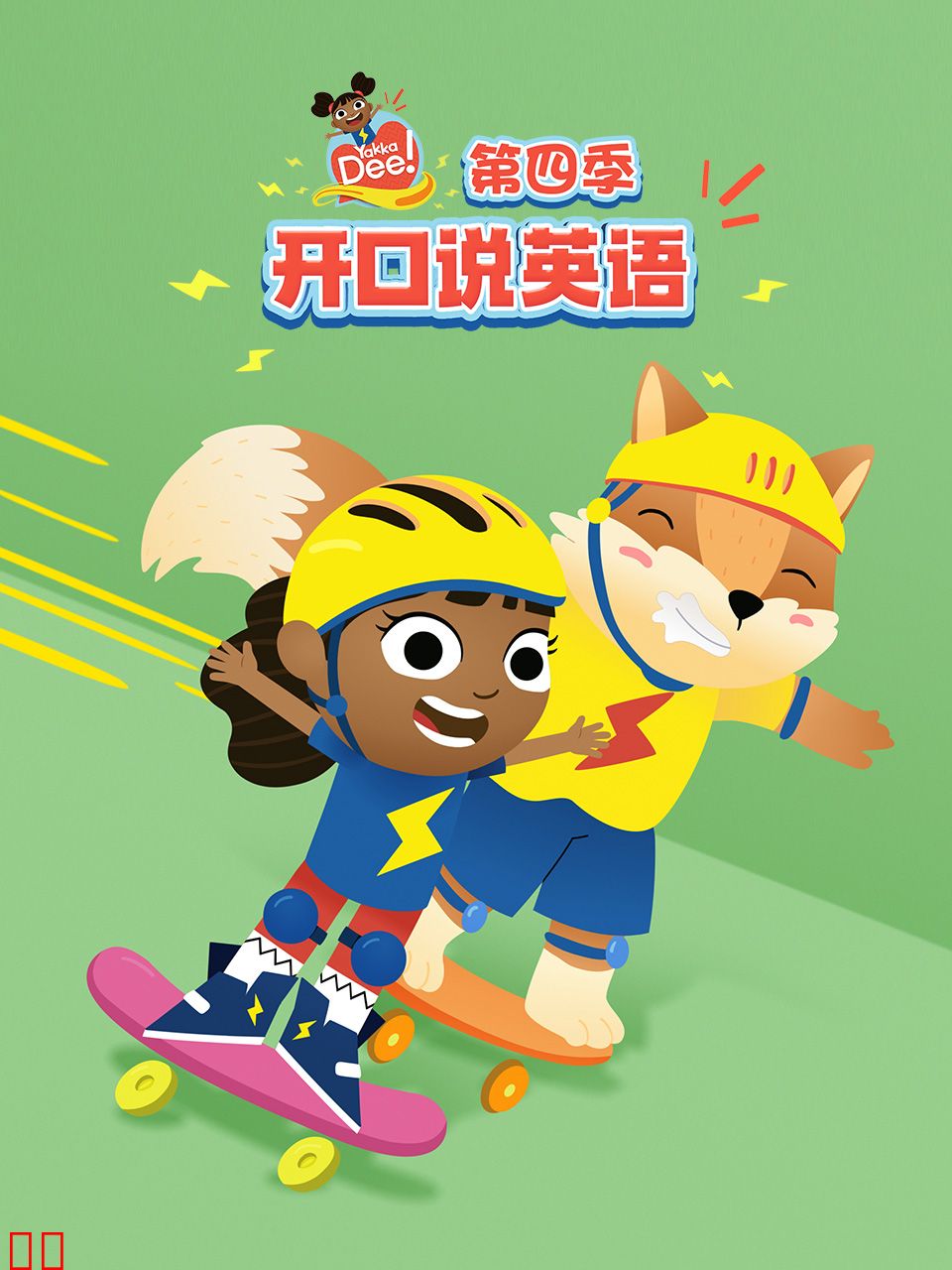 开口说英语第四季