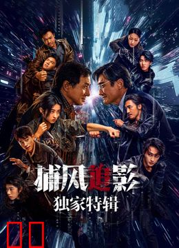 捕风追影·独家特辑