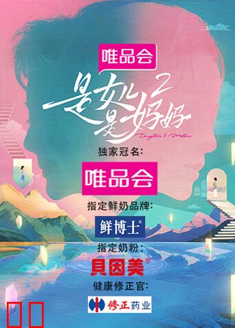 是女儿是妈妈第二季