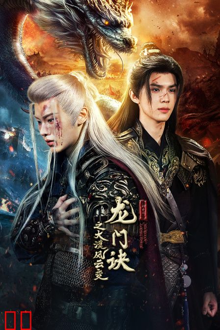 龙门诀之大漠风云变