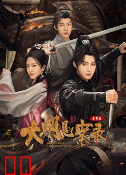 大明悬案录之鉴影篇