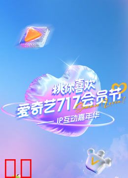 2025爱奇艺717会员节“桃你喜欢·IP互动嘉年华”