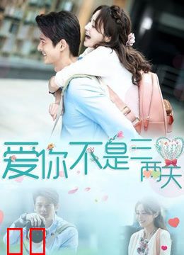 爱你不是三两天