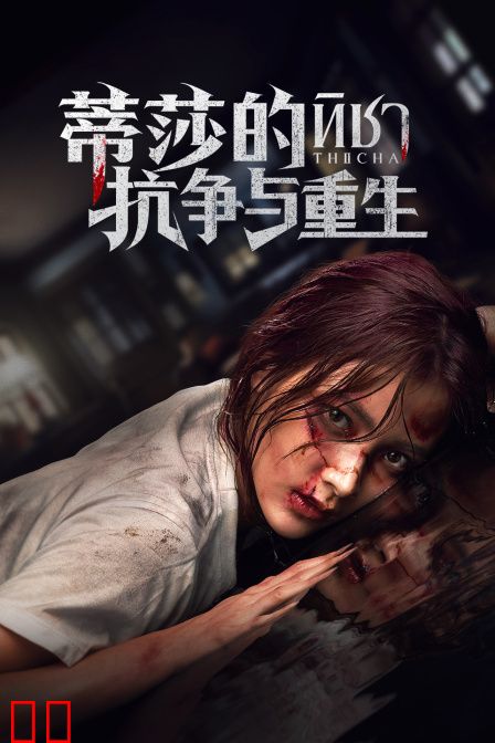 蒂莎的抗争与重生