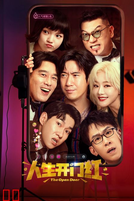 人生开门红