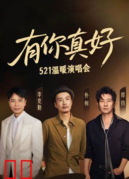 有你真好.温暖演唱会