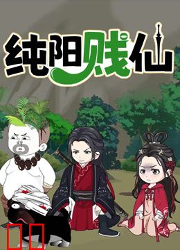 纯阳贱仙动态漫画第一季