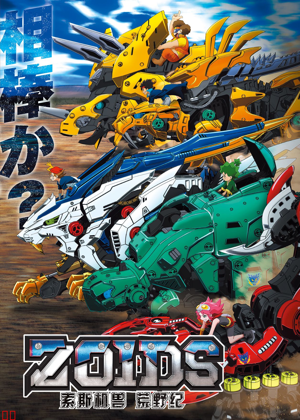 索斯机兽：荒野纪