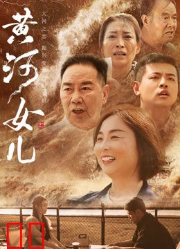 黄河女儿
