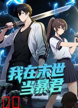 我在末世当暴君动态漫画