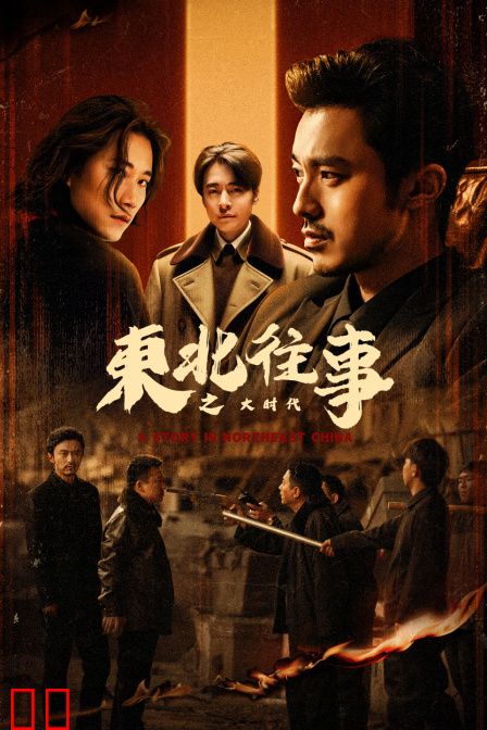 东北往事之大时代