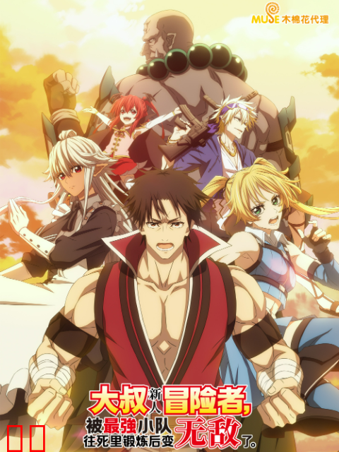 大叔新人冒险者，被最强小队往死里锻炼后变无敌了