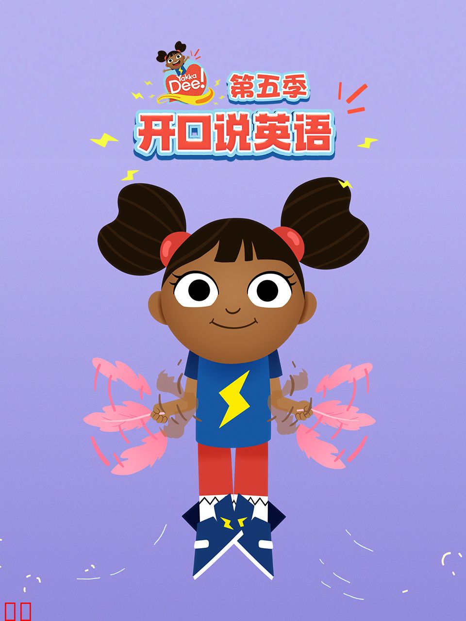 开口说英语第五季中文配音