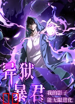 异狱暴君：我的影子能无限进化动态漫画