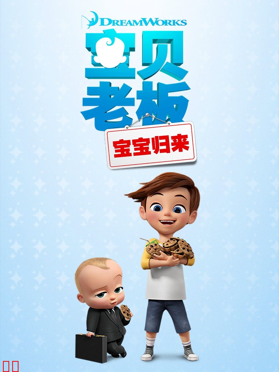 宝贝老板:宝宝归来第一季中文配音