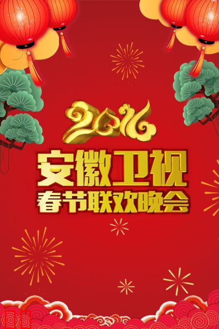安徽卫视春节联欢晚会2016