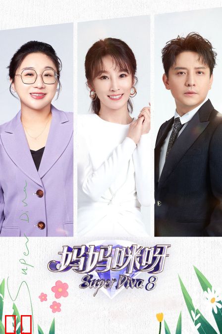 妈妈咪呀第八季