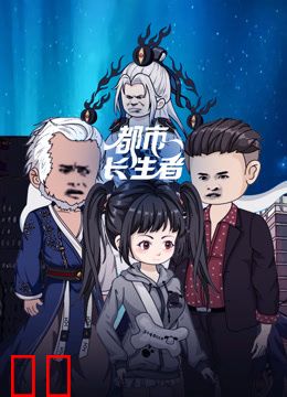 都市长生者