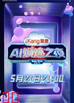 爱康AI焕燃之夜