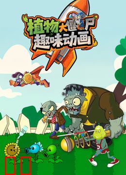 植物大战僵尸趣味动画