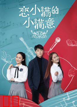 恋小满的小满意