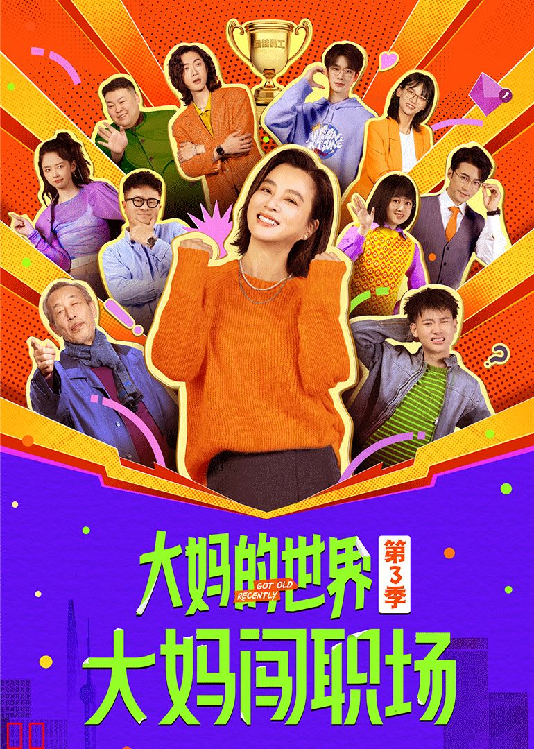 大妈的世界3：大妈闯职场