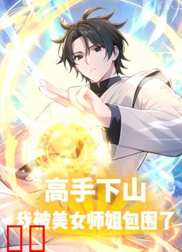高手下山，我被美女师姐包围了动态漫画