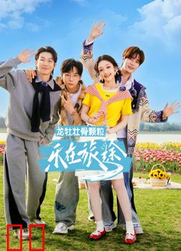 乐在旅途第三季