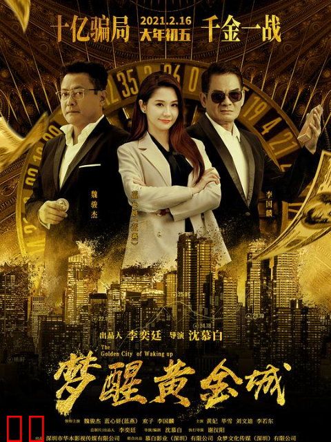梦醒黄金城