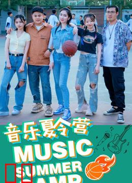 音乐夏令营