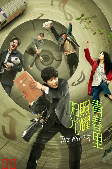 阳光照耀青春里