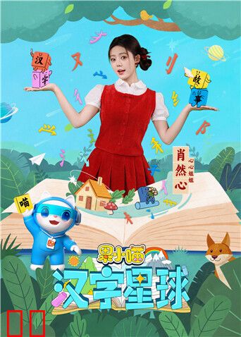 果小喵·汉字星球