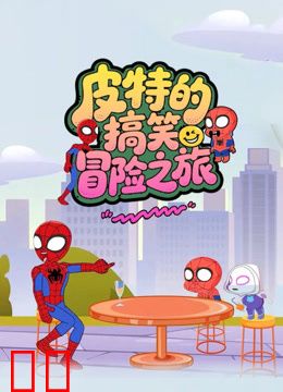 皮特的搞笑冒险之旅