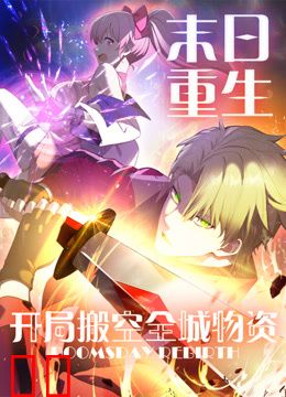 末日重生开局搬空全城物资动态漫画